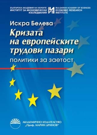 Корица на „Кризата на европейските трудови пазари“