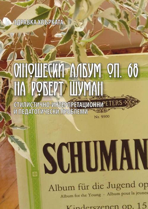Корица на „Юношески албум оп. 68 на Роберт Шуман“