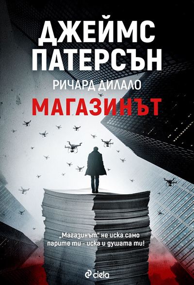 Корица на „Магазинът“