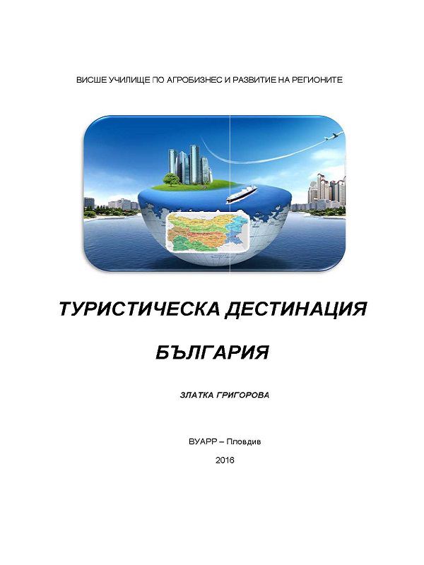 Корица на „Туристическа дестинация България“