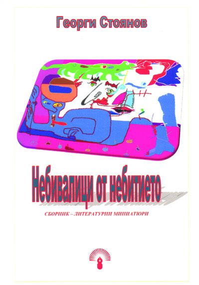 Корица на „Небивалици от небитието“