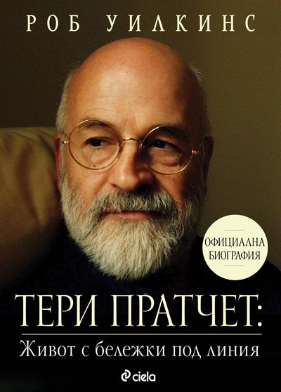 Корица на „Тери Пратчет: Живот с бележки под линия“