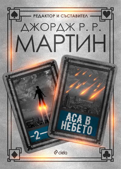 Корица на „Аса в небето“