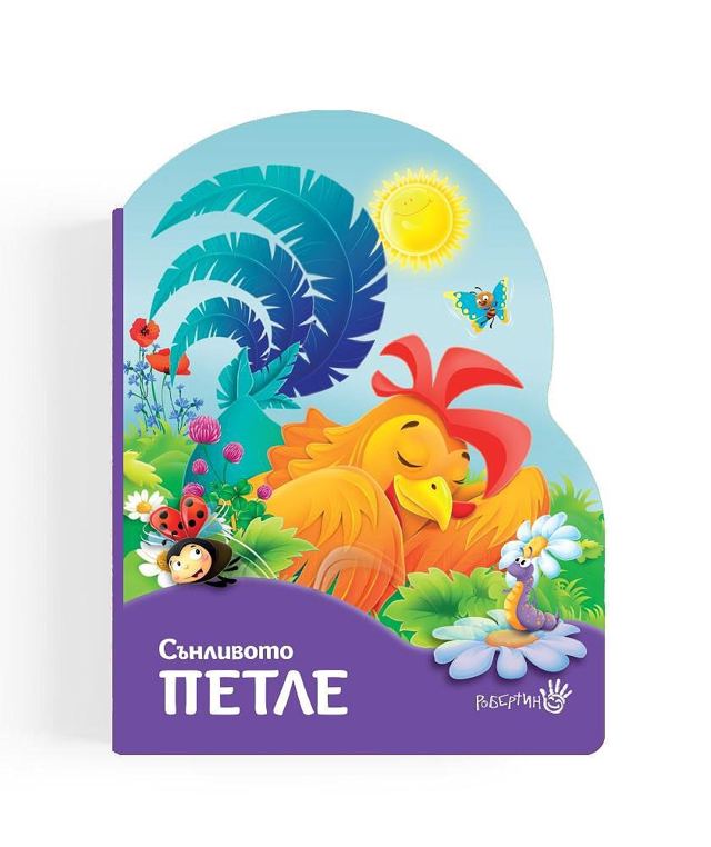 Корица на „Сънливото петле“