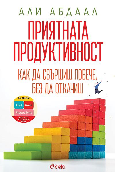Корица на „Приятната продуктивност“