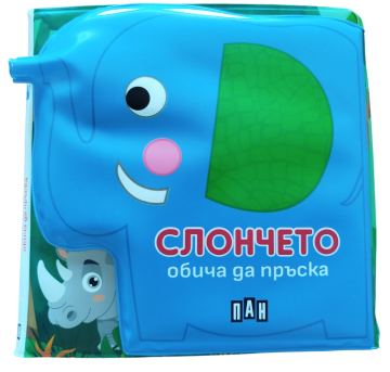 Корица на „Книжка за баня: СЛОНЧЕТО обича да пръска“