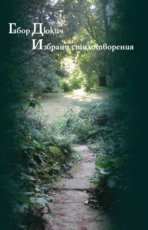 Корица на „Избрани стихотворения“