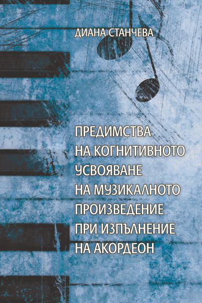 Корица на „Предимства на когнитивното усвояване на музикалното поведение при изпълнение на акордеон“