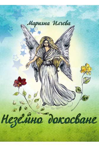 Корица на „Неземно докосване“