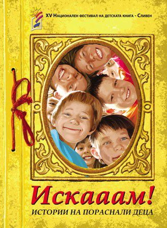 Корица на „Искааам!“