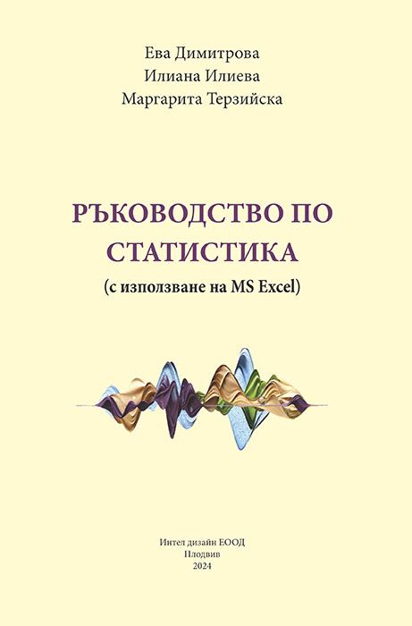 Корица на „Ръководство по статистика“