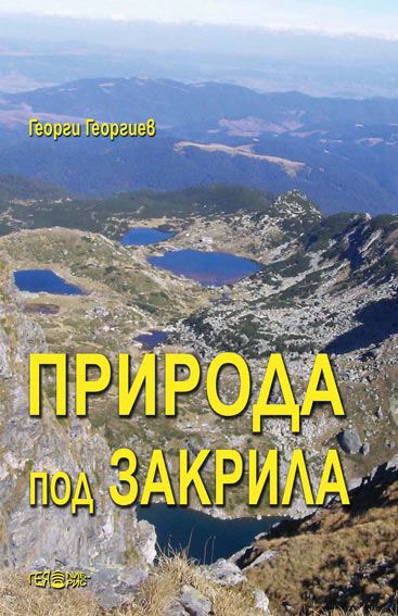 Корица на „Природа под закрила“