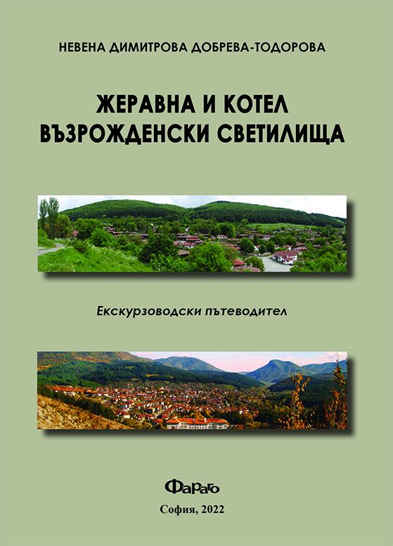 Корица на „Жеравна и Котел - възрожденски светилища“