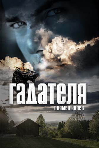 Корица на „Гадателя“