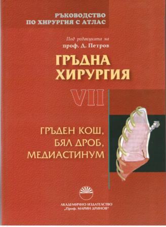 Корица на „Ръководство по хирургия с атлас“