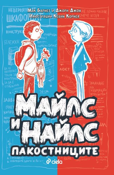 Корица на „Майлс и Найлс“