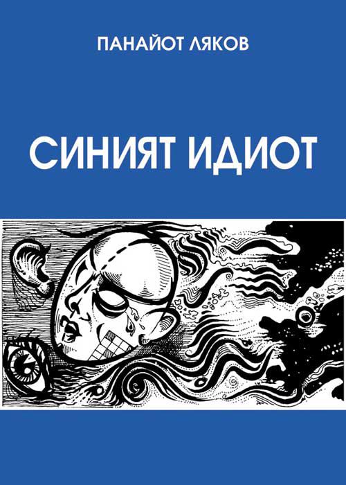 Корица на „Синият идиот“
