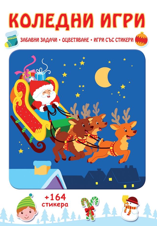 Корица на „Коледни игри - Забавни задачи, оцветяване, игри със стикери“