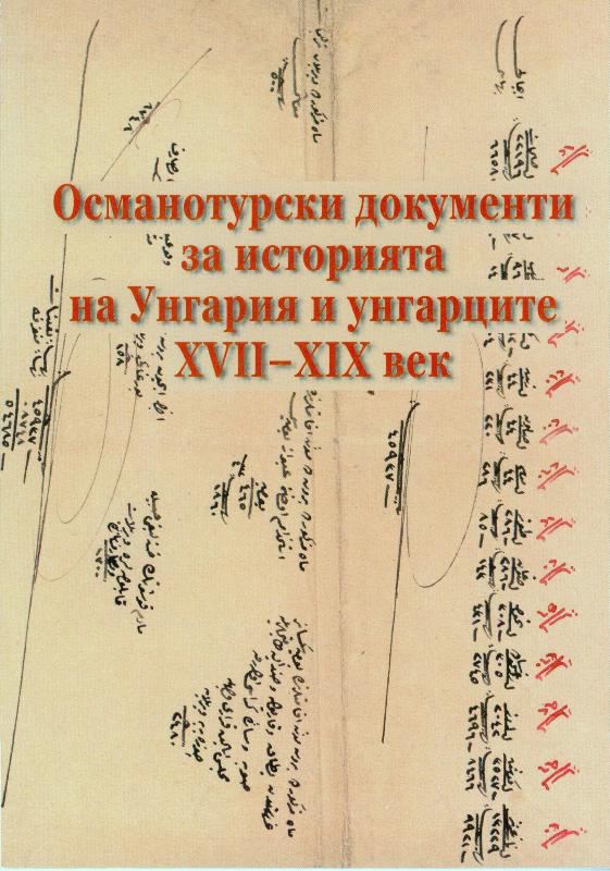 Корица на „Османотурски документи за историята на Унгария и унгарците XVII - XIX век“
