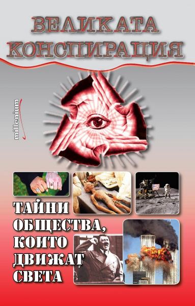Корица на „Великата конспирация“