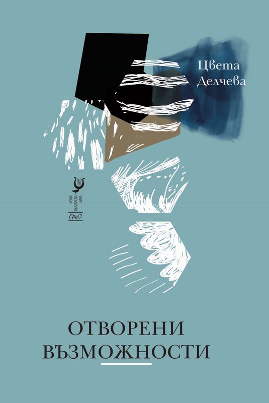 Корица на „Отворени възможности“