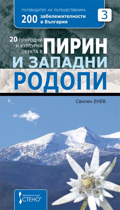 Корица на „20 природни и културни обекта в Пирин и Западни Родопи“
