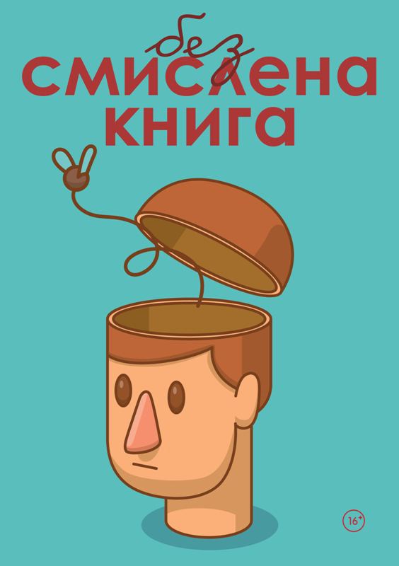 Корица на „Безсмислена книга“