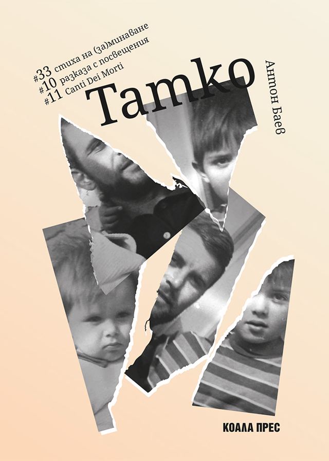 Корица на „Татко“