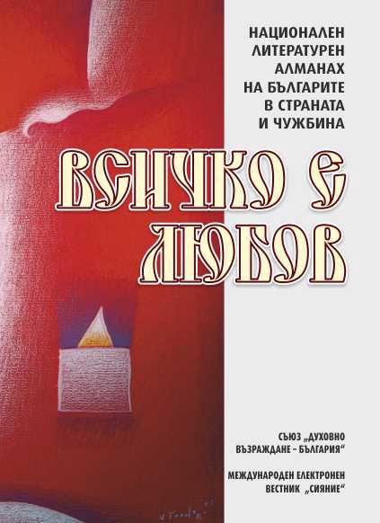 Корица на „Всичко е любов“
