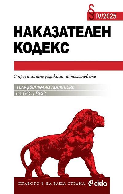 Корица на „Наказателен кодекс IV/2025“