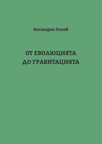 Корица на „Oт eволюцията до гравитацията“