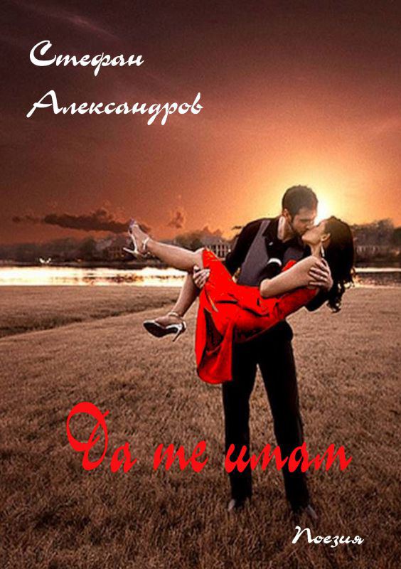 Корица на „Да те имам“