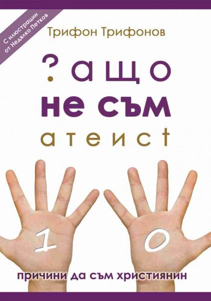 Корица на „Защо не съм атеист“
