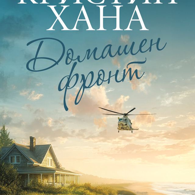 Корица на „Домашен фронт“