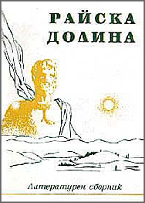 Корица на „Райска долина“