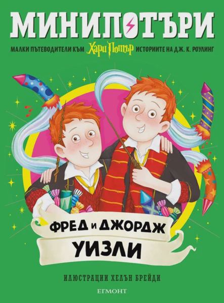 Корица на „9: Фред и Джордж Уизли, МиниПотъри“