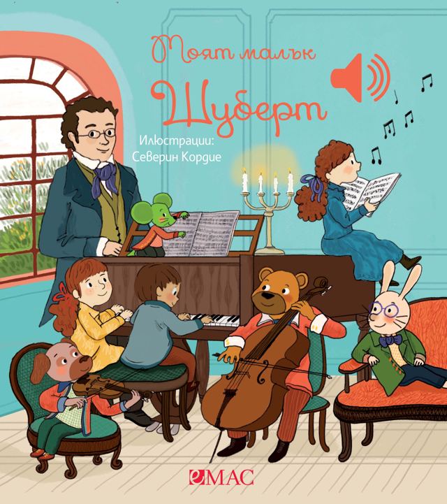 Корица на „Моят малък Шуберт“