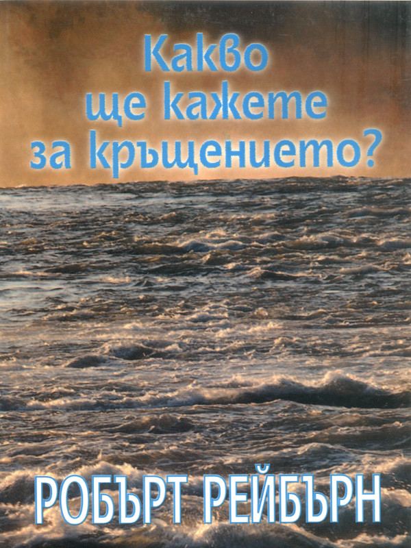 Корица на „Какво ще кажете за кръщението?“
