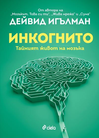Корица на „Инкогнито“