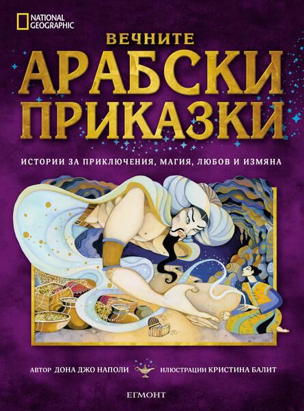 Корица на „Вечните арабски приказки“