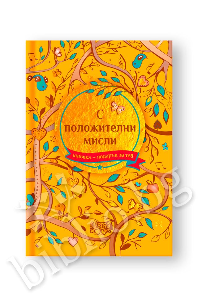 Корица на „Подарък за теб 2 - С положителни мисли“