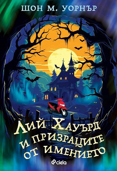 Корица на „Лий Хауърд и призраците от имението“
