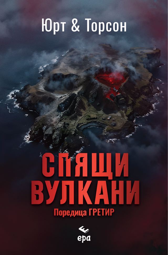 Корица на „Спящи вулкани“