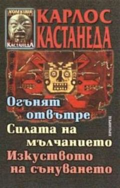 Корица на „Огънят отвътре. Силата на мълчанието. Изкуството на сънуването“
