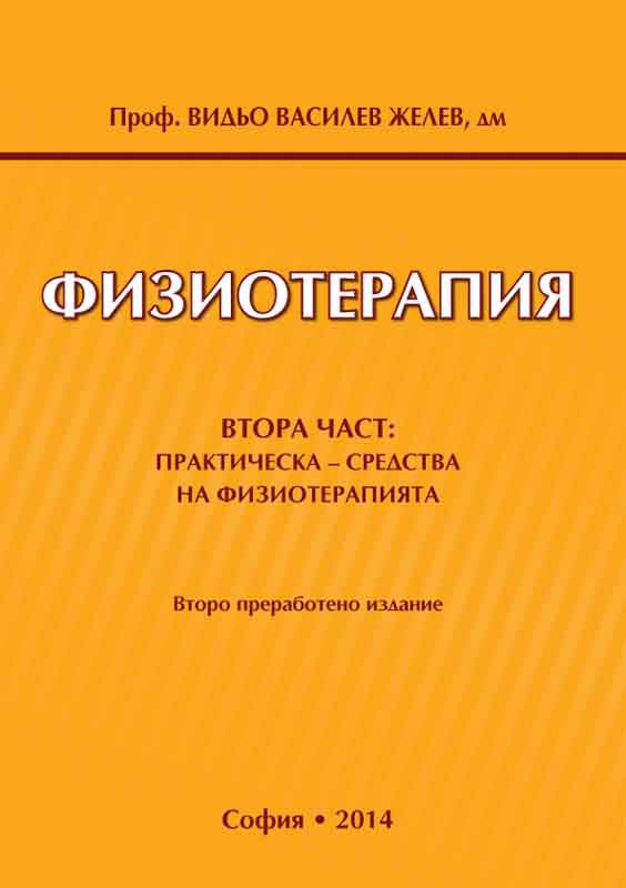 Корица на „Физиотерапия“