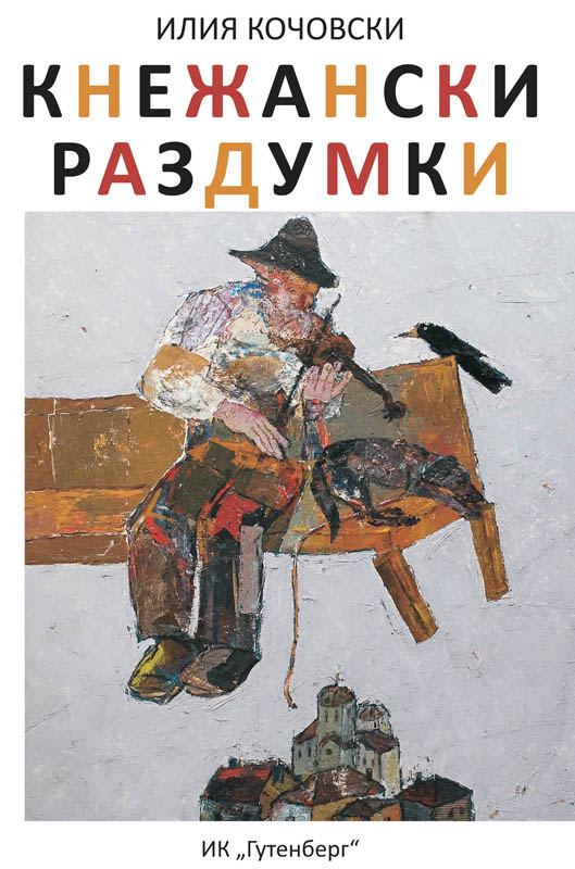 Корица на „Кнежански раздумки“