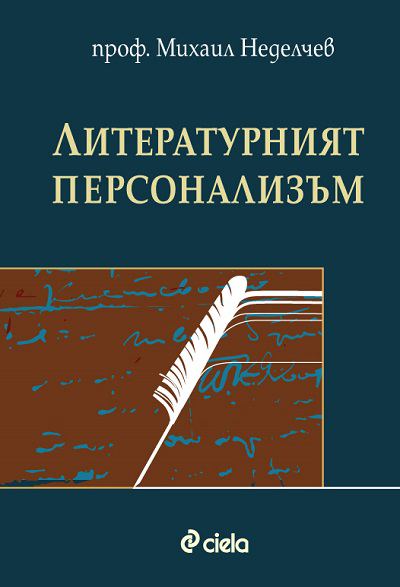 Корица на „Литературният персонализъм“