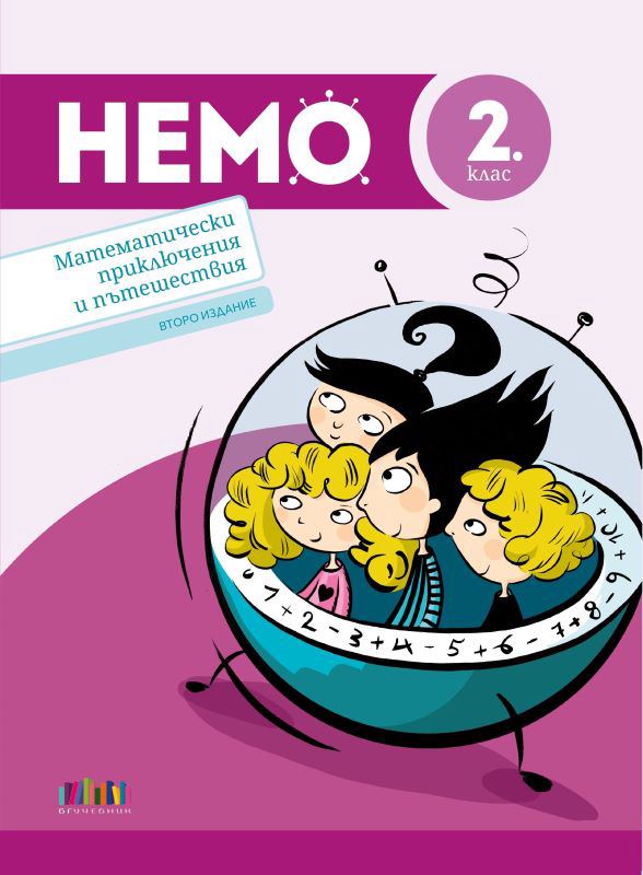 Корица на „НЕМО – Математически приключения и пътешествия за 2. клас“