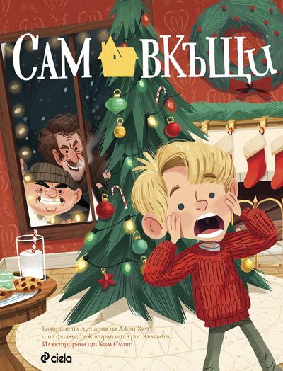 Корица на „Сам вкъщи“