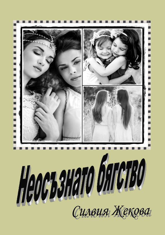 Корица на „Неосъзнато бягство“